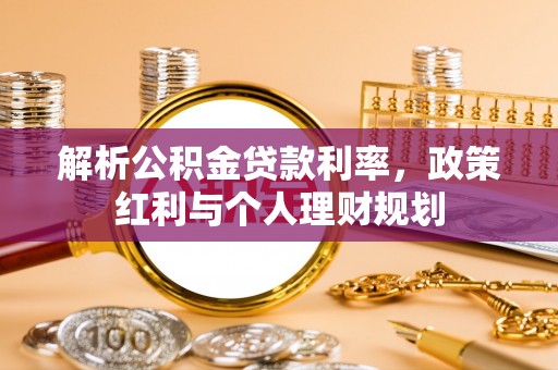 濠江解析公积金贷款利率，政策红利与个人理财规划
