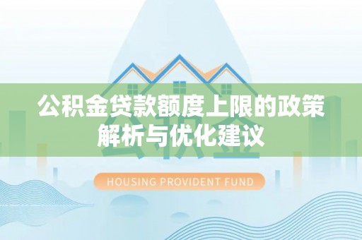 濠江公积金贷款额度上限的政策解析与优化建议