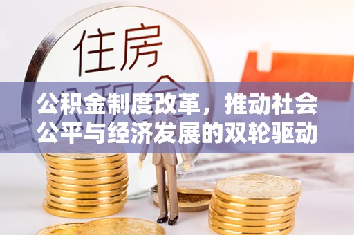 濠江公积金制度改革，推动社会公平与经济发展的双轮驱动