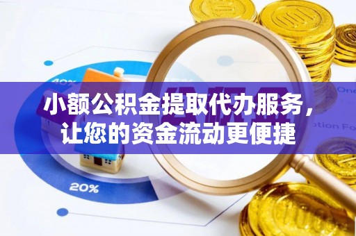 濠江小额公积金提取代办服务，让您的资金流动更便捷