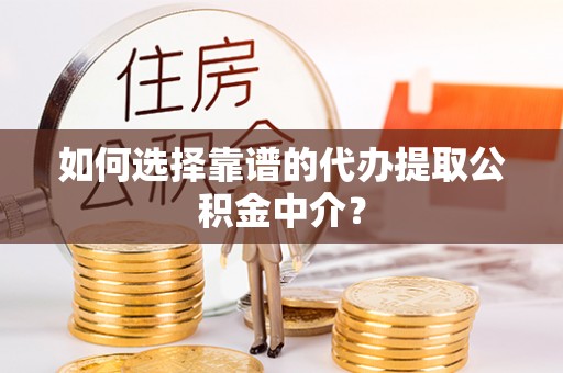 濠江如何选择靠谱的代办提取公积金中介？