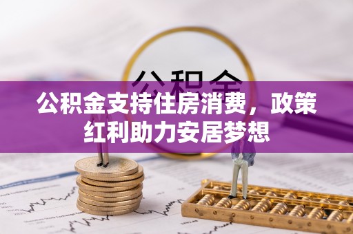 濠江公积金支持住房消费，政策红利助力安居梦想