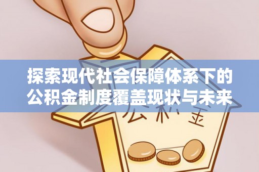 濠江探索现代社会保障体系下的公积金制度覆盖现状与未来发展