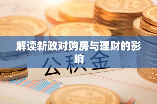 濠江解读新政对购房与理财的影响
