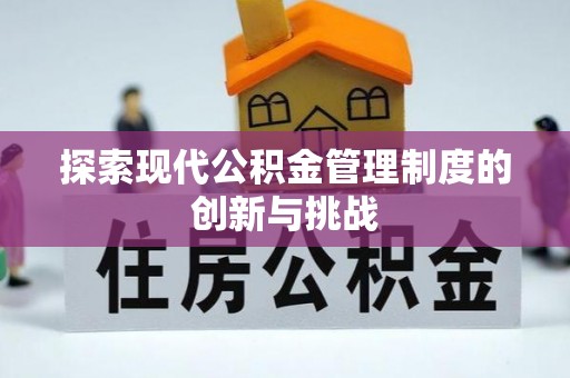 濠江探索现代公积金管理制度的创新与挑战