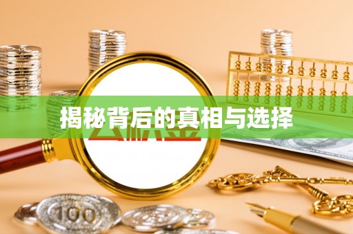 濠江揭秘背后的真相与选择