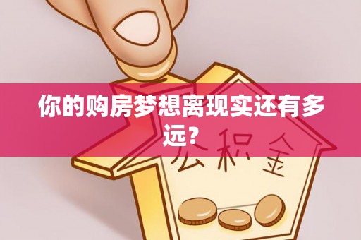 濠江你的购房梦想离现实还有多远？