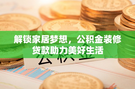 濠江解锁家居梦想，公积金装修贷款助力美好生活