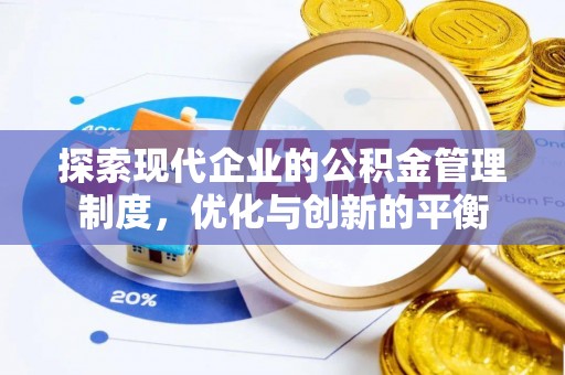 濠江探索现代企业的公积金管理制度，优化与创新的平衡