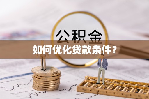 濠江如何优化贷款条件？