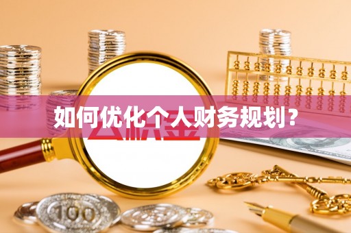 濠江如何优化个人财务规划？