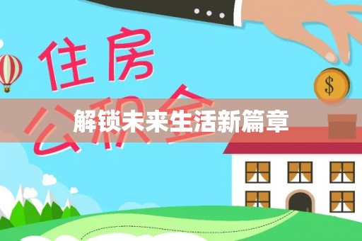 濠江解锁未来生活新篇章