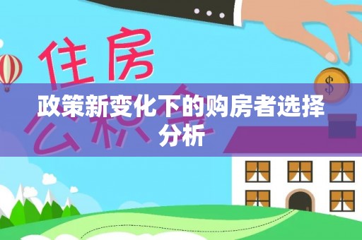 濠江政策新变化下的购房者选择分析