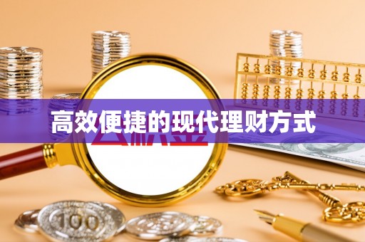 濠江高效便捷的现代理财方式