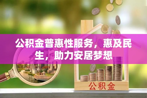 濠江公积金普惠性服务，惠及民生，助力安居梦想