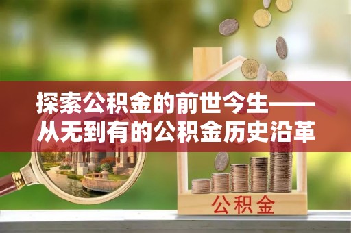 濠江探索公积金的前世今生——从无到有的公积金历史沿革