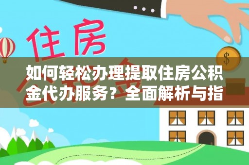 濠江如何轻松办理提取住房公积金代办服务？全面解析与指南
