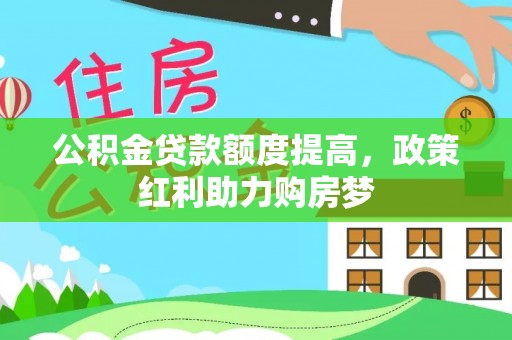 濠江公积金贷款额度提高，政策红利助力购房梦