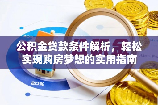 濠江公积金贷款条件解析，轻松实现购房梦想的实用指南