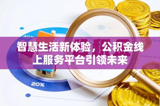 濠江智慧生活新体验，公积金线上服务平台引领未来