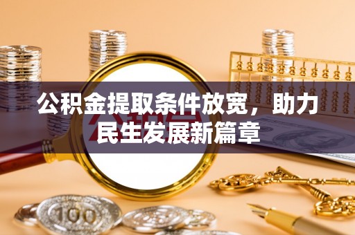 濠江公积金提取条件放宽，助力民生发展新篇章