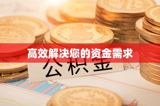 濠江高效解决您的资金需求