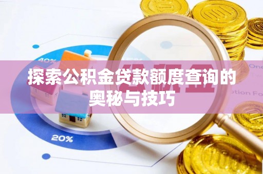 濠江探索公积金贷款额度查询的奥秘与技巧