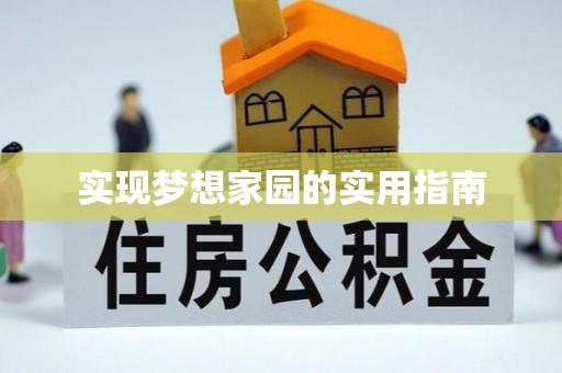 濠江实现梦想家园的实用指南