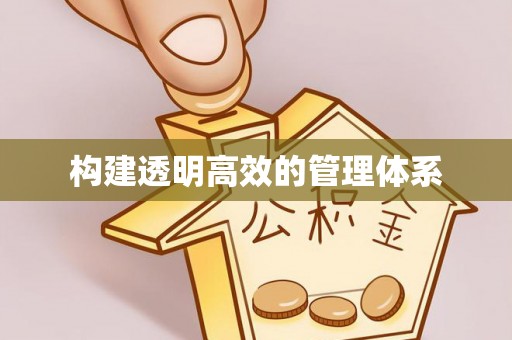 濠江构建透明高效的管理体系