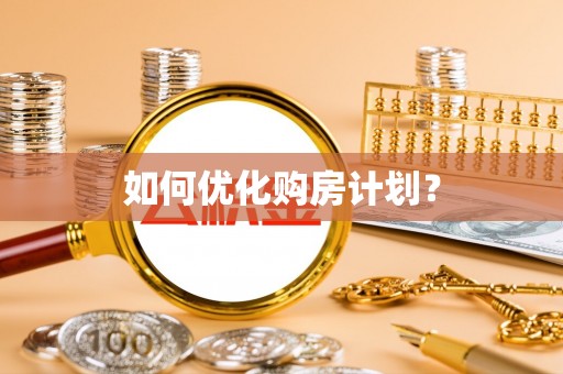 濠江如何优化购房计划？