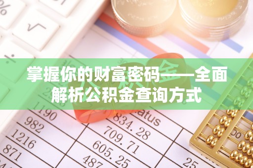 濠江掌握你的财富密码——全面解析公积金查询方式