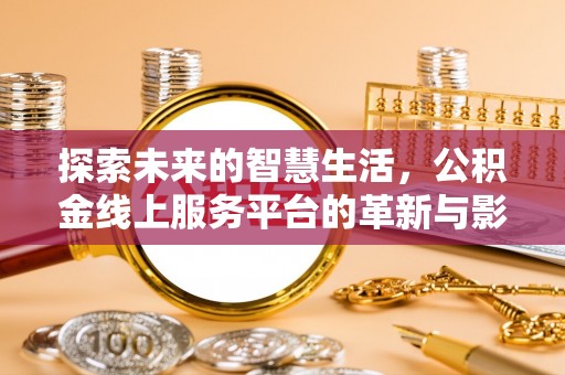 濠江探索未来的智慧生活，公积金线上服务平台的革新与影响