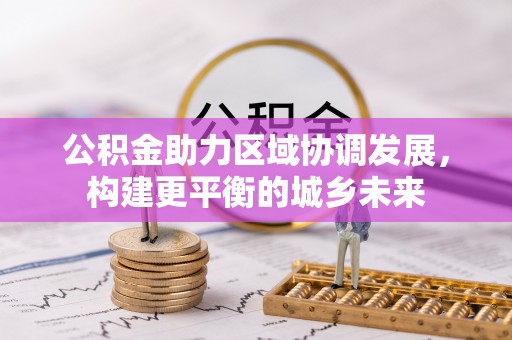 濠江公积金助力区域协调发展，构建更平衡的城乡未来