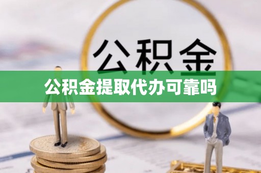 濠江公积金提取代办可靠吗
