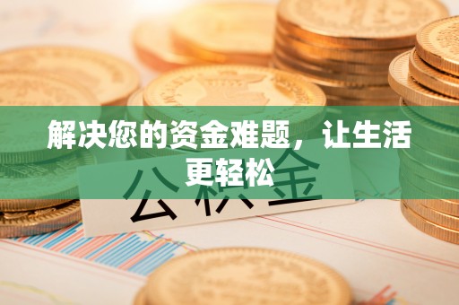 濠江解决您的资金难题，让生活更轻松