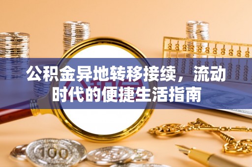 濠江公积金异地转移接续，流动时代的便捷生活指南