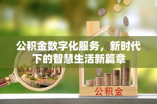 濠江公积金数字化服务，新时代下的智慧生活新篇章