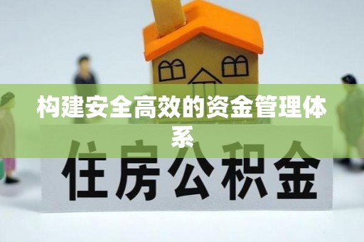 濠江构建安全高效的资金管理体系