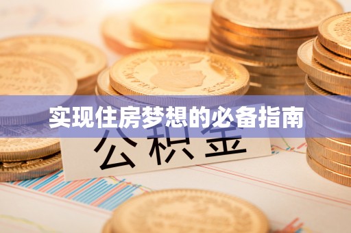 濠江实现住房梦想的必备指南