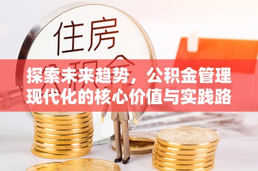 濠江探索未来趋势，公积金管理现代化的核心价值与实践路径