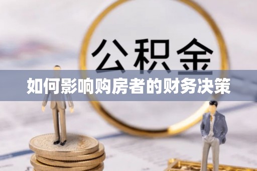 濠江如何影响购房者的财务决策