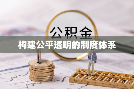 濠江构建公平透明的制度体系