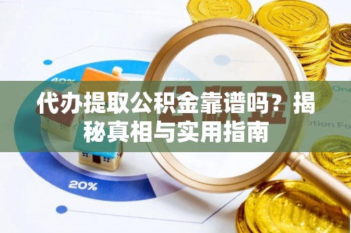 濠江代办提取公积金靠谱吗？揭秘真相与实用指南