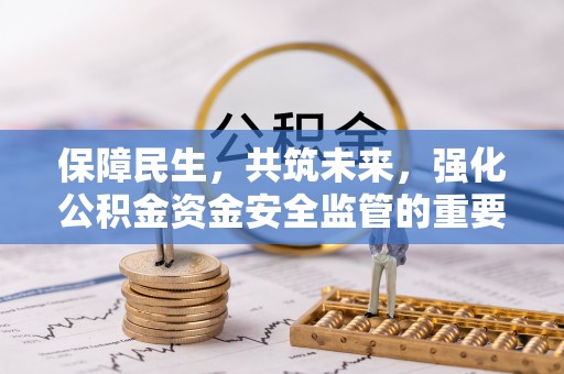 濠江保障民生，共筑未来，强化公积金资金安全监管的重要性