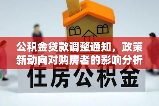 濠江公积金贷款调整通知，政策新动向对购房者的影响分析