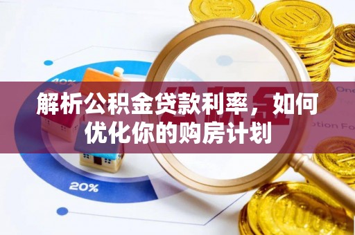 濠江解析公积金贷款利率，如何优化你的购房计划