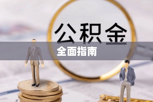 濠江全面指南