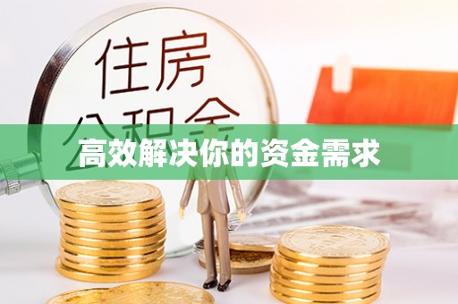 濠江高效解决你的资金需求