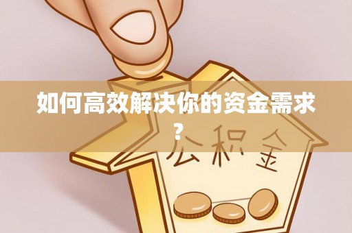 濠江如何高效解决你的资金需求？
