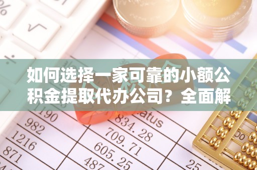 濠江如何选择一家可靠的小额公积金提取代办公司？全面解析与指南